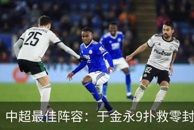 中超最佳阵容：于金永9扑救零封海港 津门虎豪取4连胜3将入选