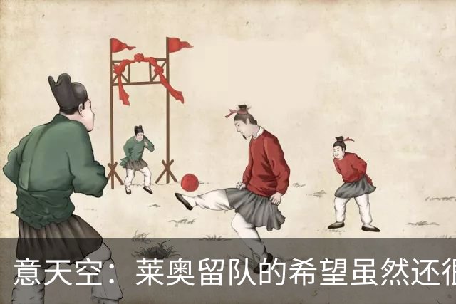 意天空：莱奥留队的希望虽然还很微弱，但是似乎已经开始显现