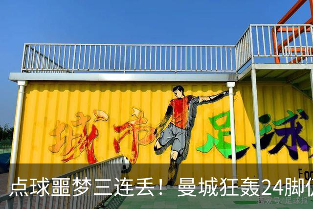 点球噩梦三连丢！曼城狂轰24脚仍落败国米险胜捧杯